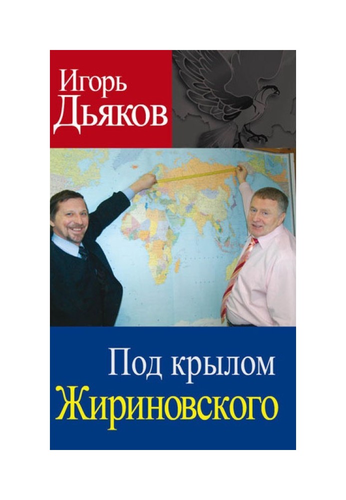 Під крилом Жириновського