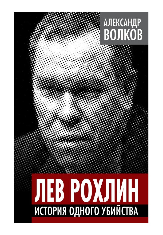 Лев Рохлин