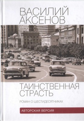Mysterious passion (novel about the sixties). Author's version