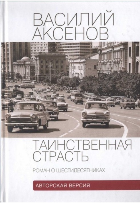 Таємнича пристрасть (роман про шістдесятників). Авторська версія