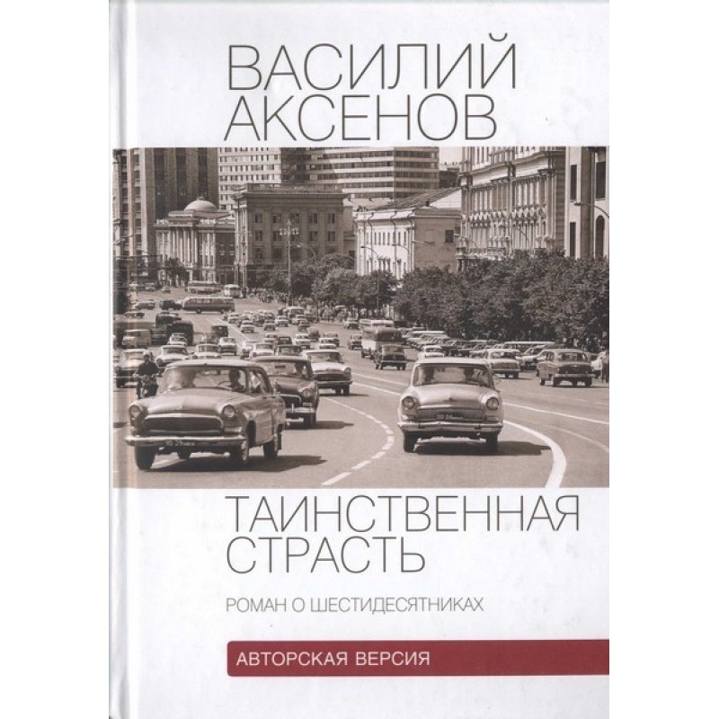 Таинственная страсть (роман...