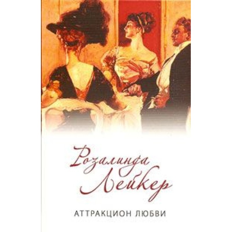 Аттракцион любви