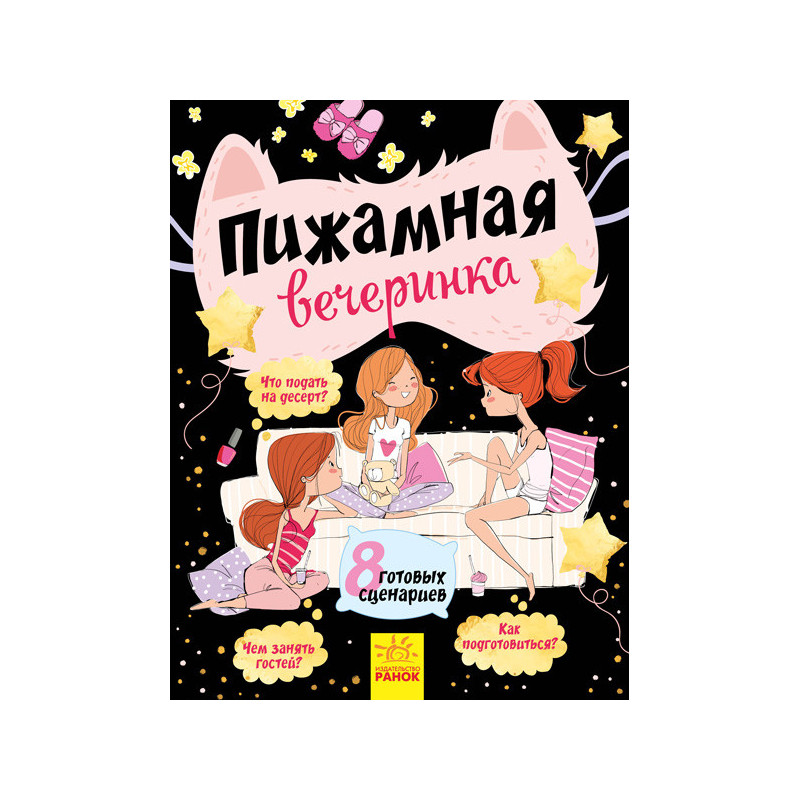 Пижамная вечеринка