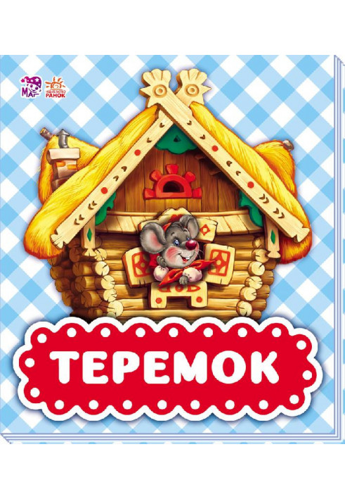 Теремок