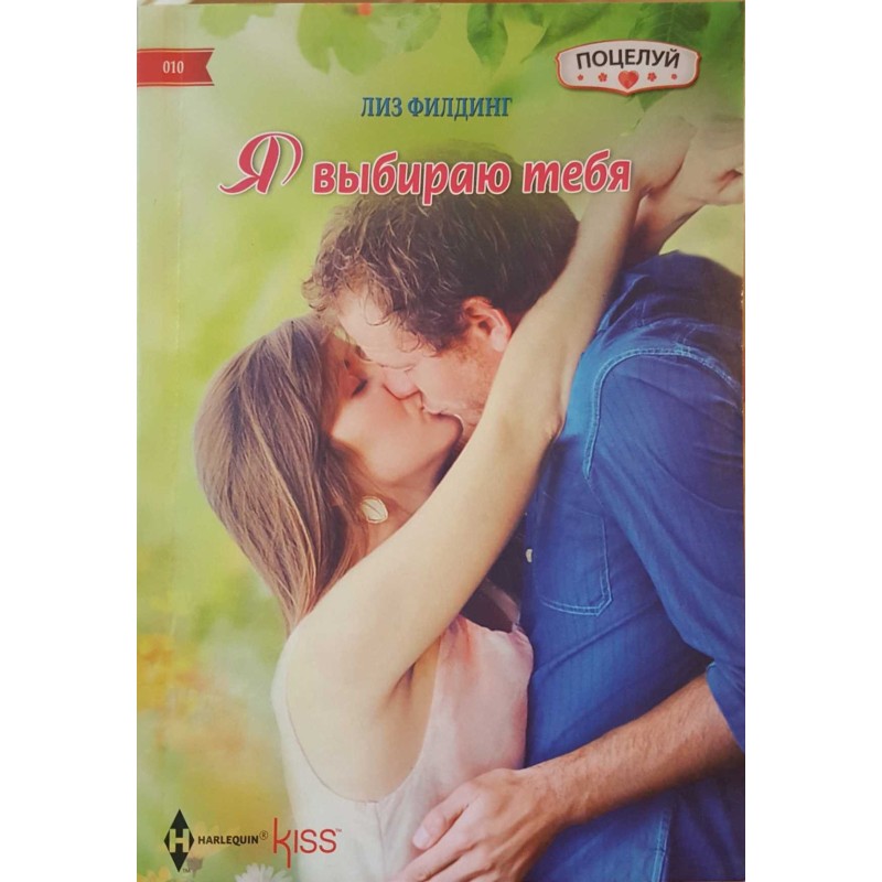 Я выбираю тебя