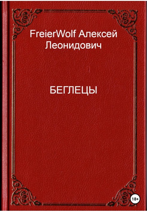 Беглецы