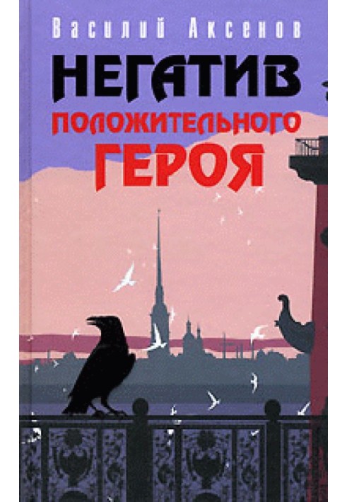 Негатив позитивного героя