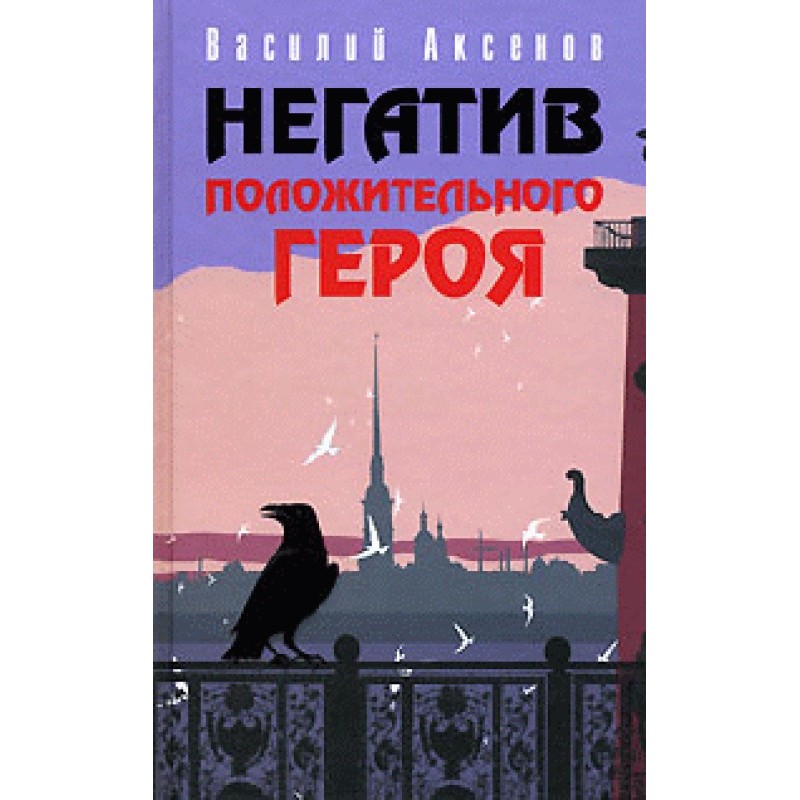 Негатив позитивного героя