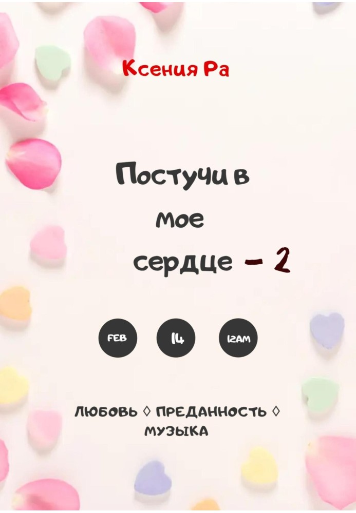 Постучи в моё сердце – 2