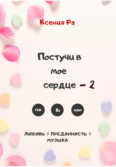 Постучи в моё сердце – 2