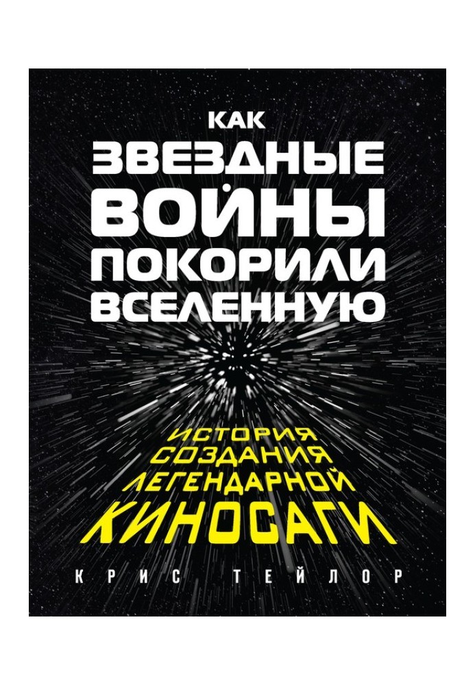 Як «Зоряні війни» підкорили Всесвіт. Історія створення легендарної кіносаги