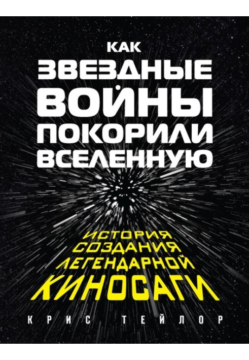 Як «Зоряні війни» підкорили Всесвіт. Історія створення легендарної кіносаги