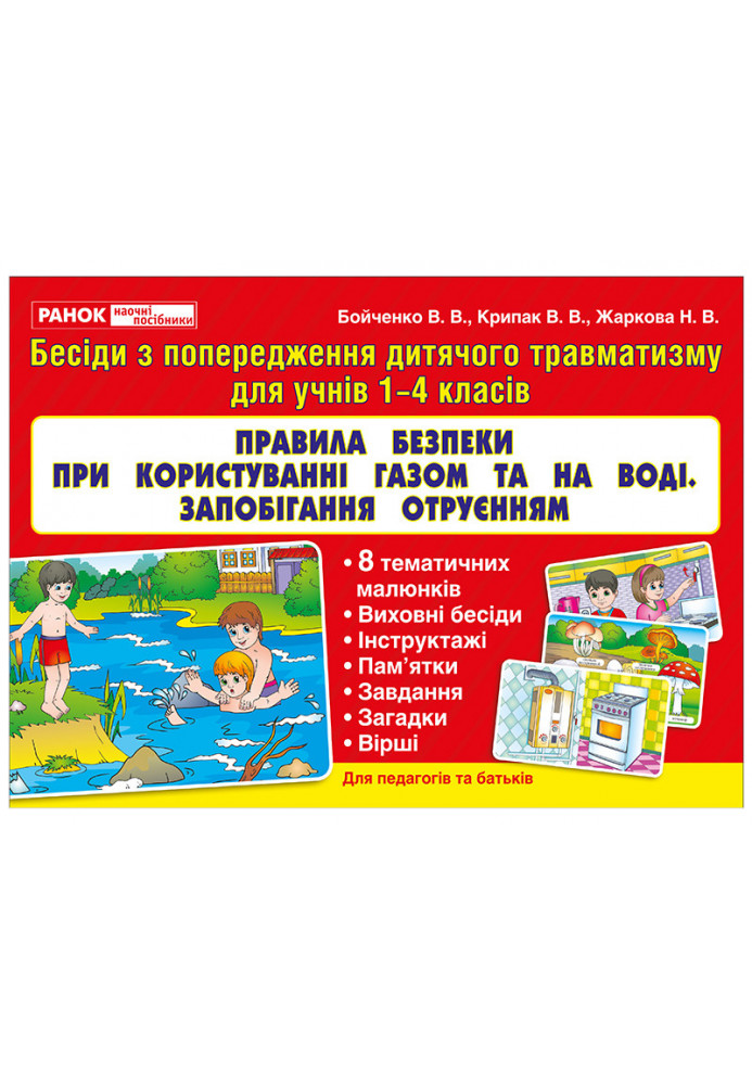 Правила безпеки з газом,на воді,отруєння