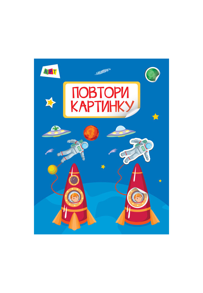 Повтори картинку. Космос