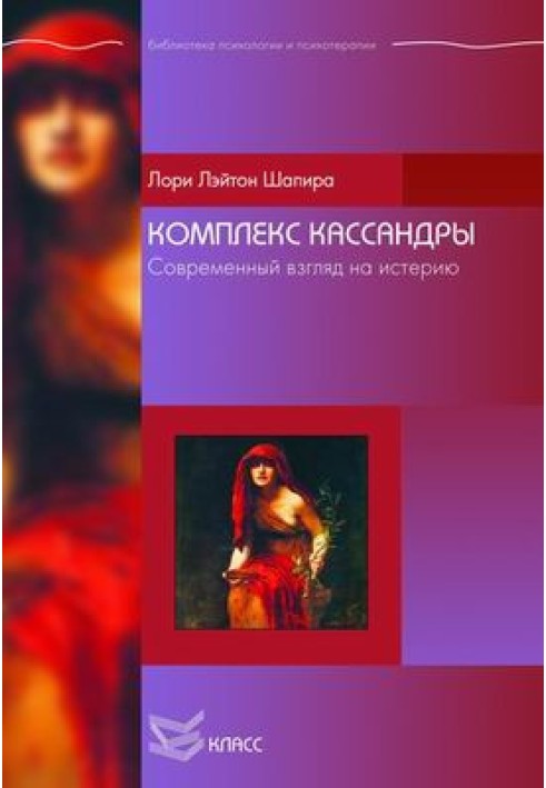 Комплекс Кассандри. Сучасний погляд на істерію