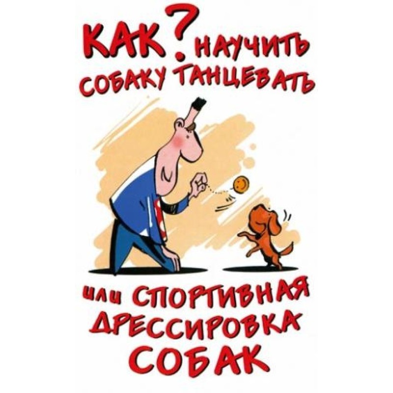 Как научить собаку...