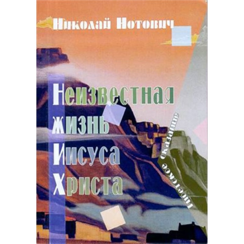 Неизвестная жизнь Иисуса...