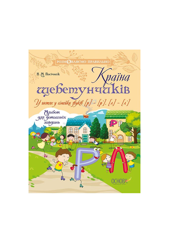 Країна щебетунчиків. У гостях у сімейки звуків [р] - [р’], [л] - [л’] ДРП003