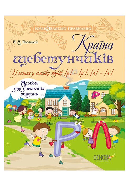 Країна щебетунчиків. У гостях у сімейки звуків [р] - [р’], [л] - [л’] ДРП003