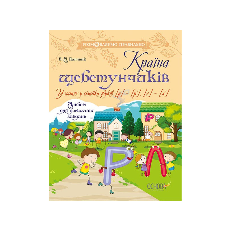 Країна щебетунчиків. У...