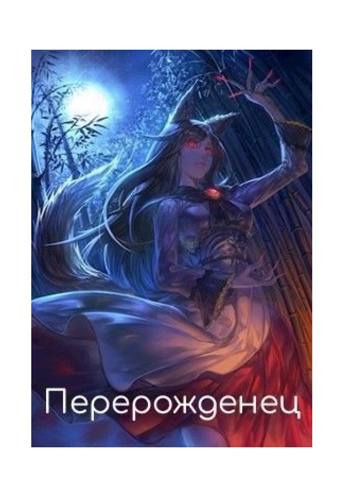 Перерожденец 