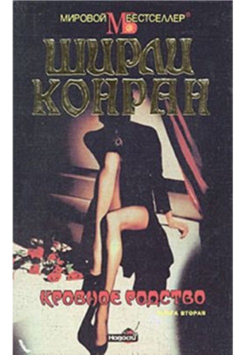 Кровное родство. Книга вторая