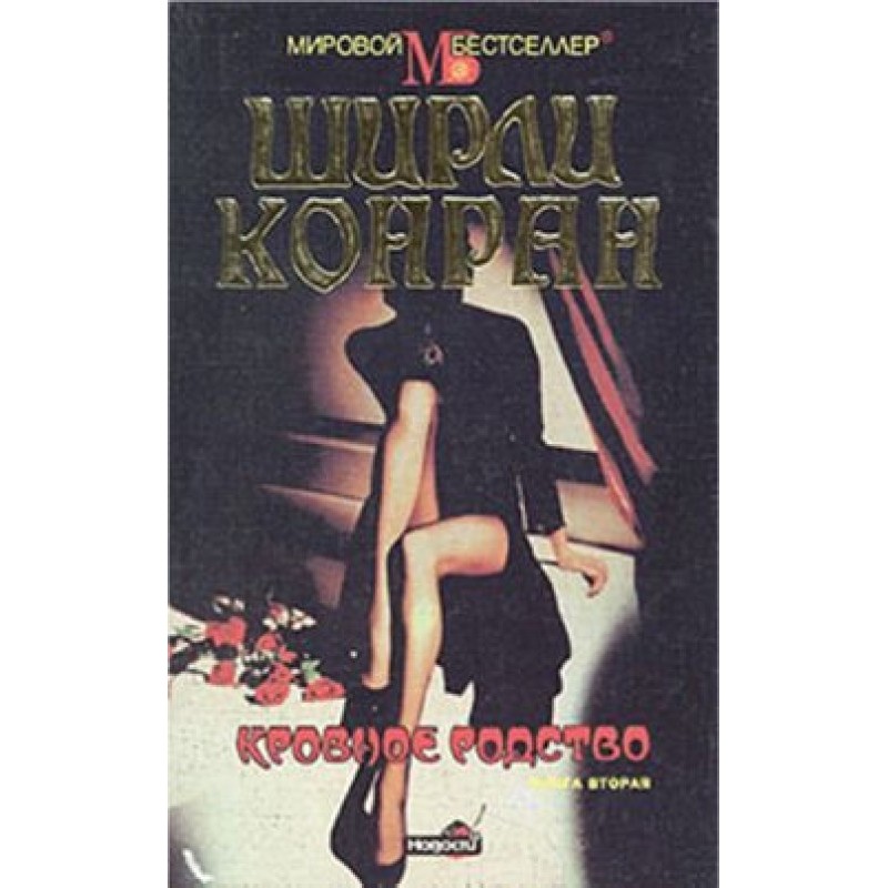 Blood relations. Book two