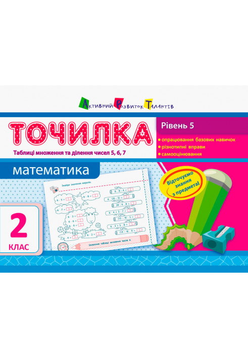 Level 5. Tables for multiplication and division of numbers 5, 6, 7