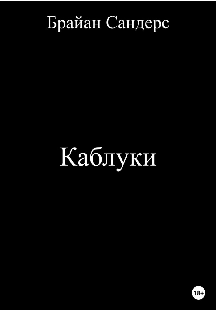 Каблуки