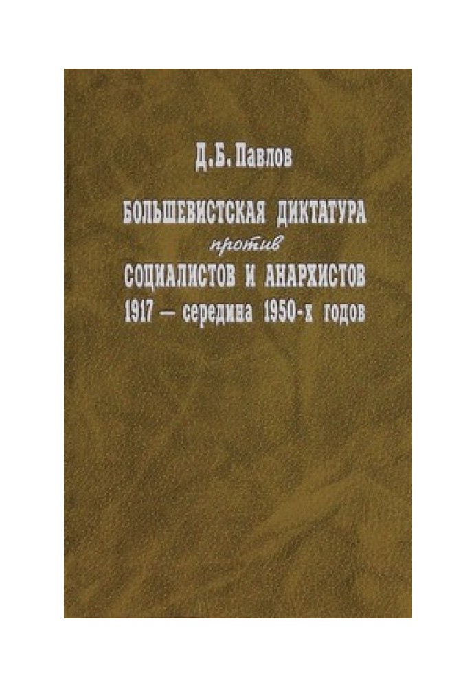 Большевистская диктатура против социалистов и анархистов