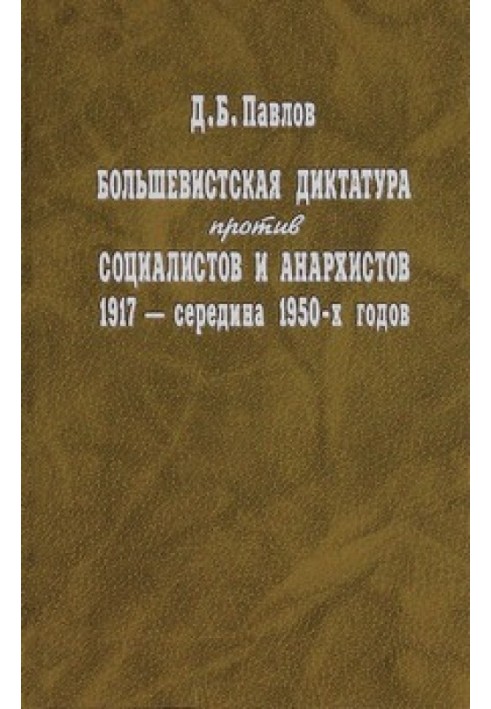 Большевистская диктатура против социалистов и анархистов