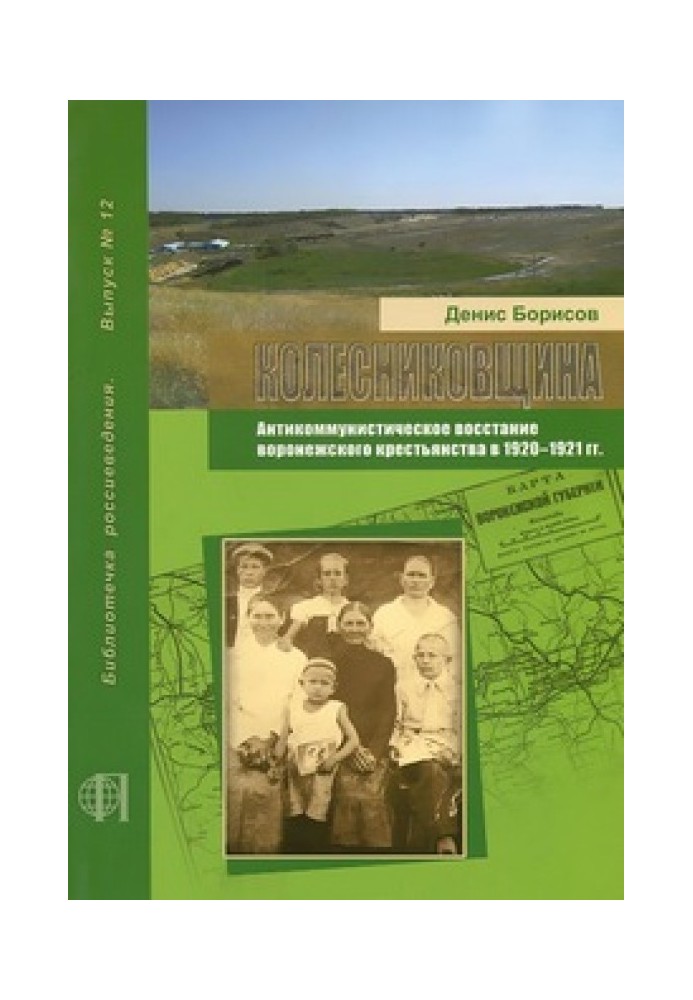 Колесниковщина. Антикоммунистическое восстание воронежского крестьянства в 1920-1921 гг.