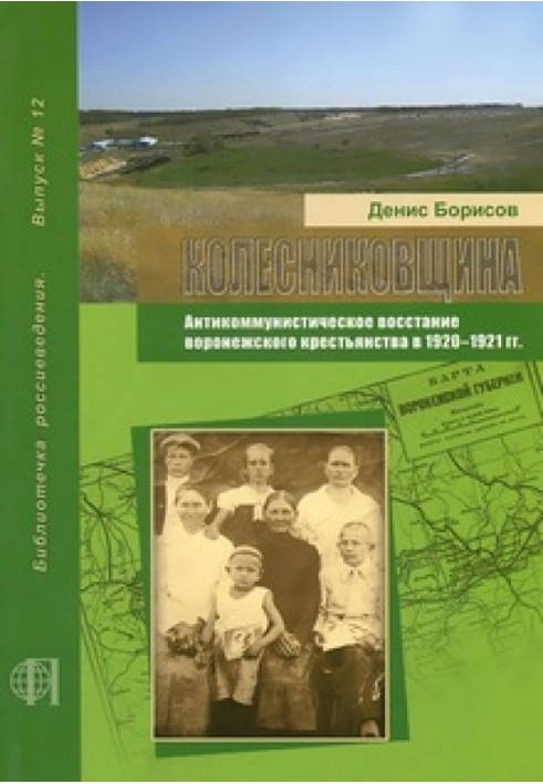 Колесниковщина. Антикоммунистическое восстание воронежского крестьянства в 1920-1921 гг.