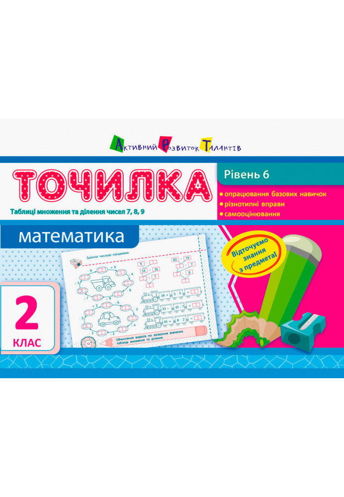 Level 6. Tables for multiplication and division of numbers 7, 8, 9