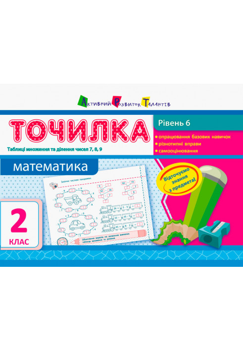 Level 6. Tables for multiplication and division of numbers 7, 8, 9