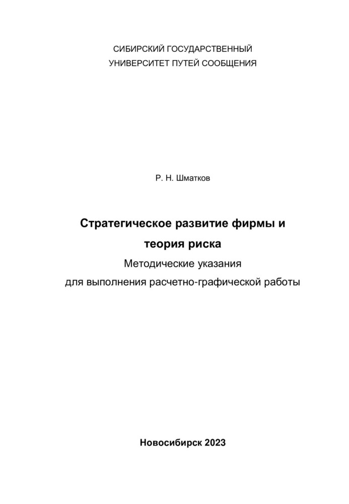 Стратегическое развитие фирмы и теория риска. Методические указания для выполнения расчетно-графической работы