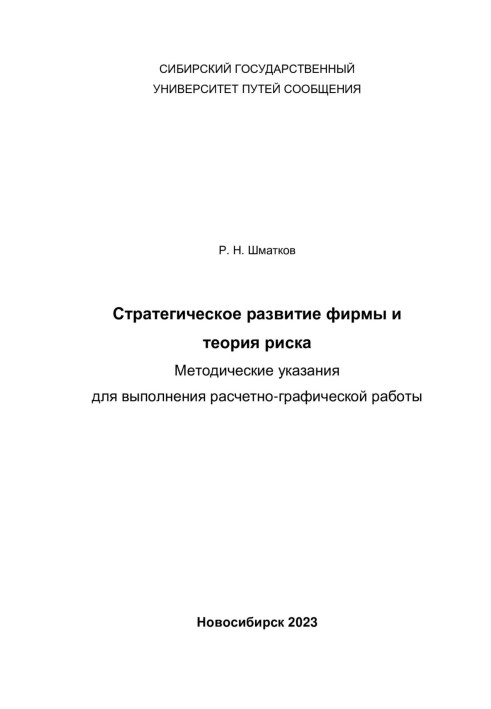 Стратегічне розвиток фірми та теорія ризику. Методичні вказівки для виконання розрахунково-графічної роботи