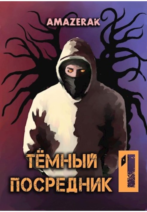 Тёмный посредник