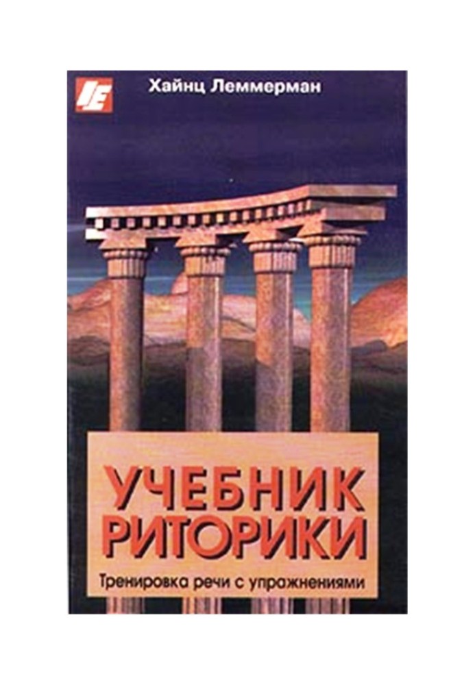 Підручник з риторики. Тренування мови з вправами