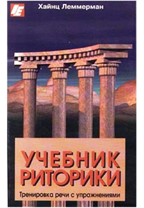 Підручник з риторики. Тренування мови з вправами