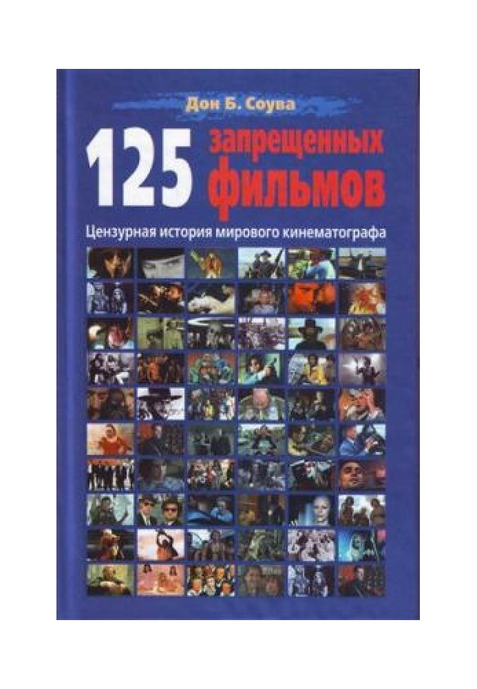 125 запрещённых фильмов: цензурная история мирового кинематографа