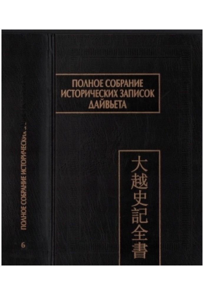 Полное собрание исторических записок Дайвьета (Дайвьет шы ки тоан тхы) : в 8 Т. Т.6. — Основные анналы. Главы XII-XV.