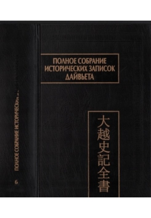 Полное собрание исторических записок Дайвьета (Дайвьет шы ки тоан тхы) : в 8 Т. Т.6. — Основные анналы. Главы XII-XV.