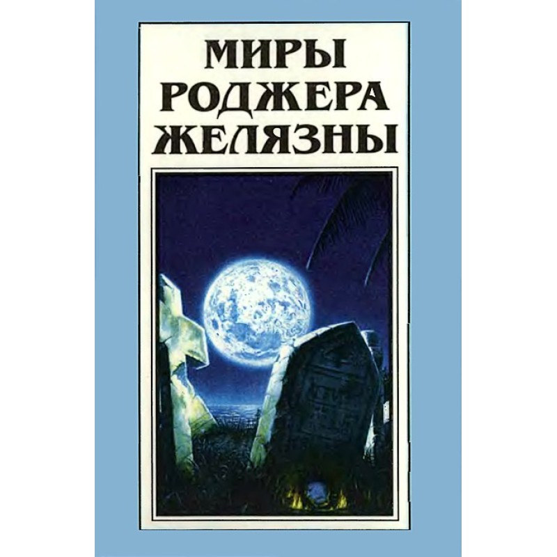 Миры Роджера Желязны. Том 23