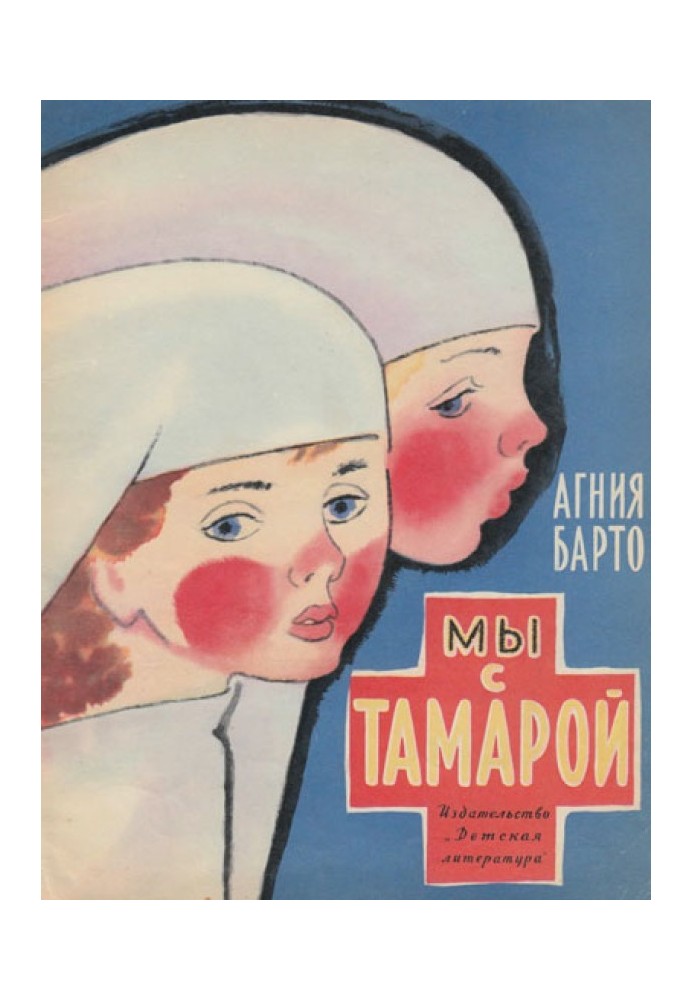 Ми з Тамарою