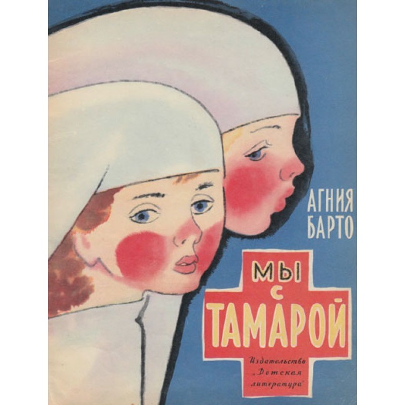 Ми з Тамарою