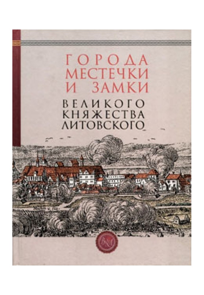 Міста, містечка та замки Великого князівства Литовського