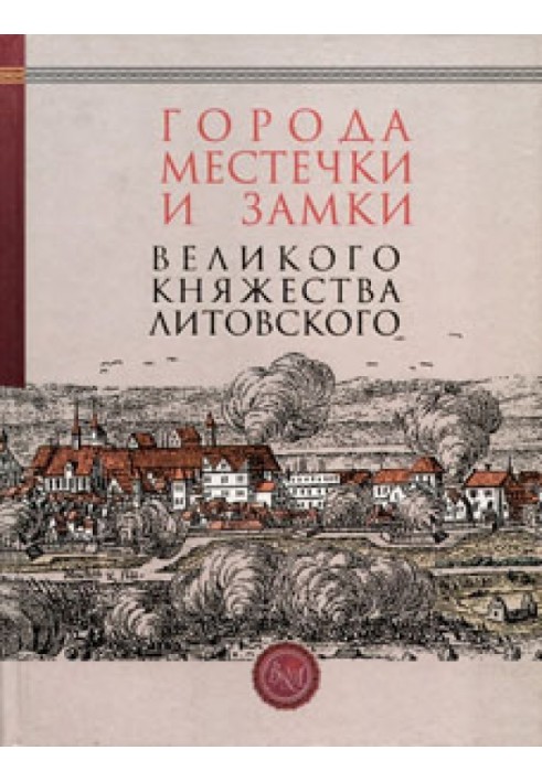 Міста, містечка та замки Великого князівства Литовського