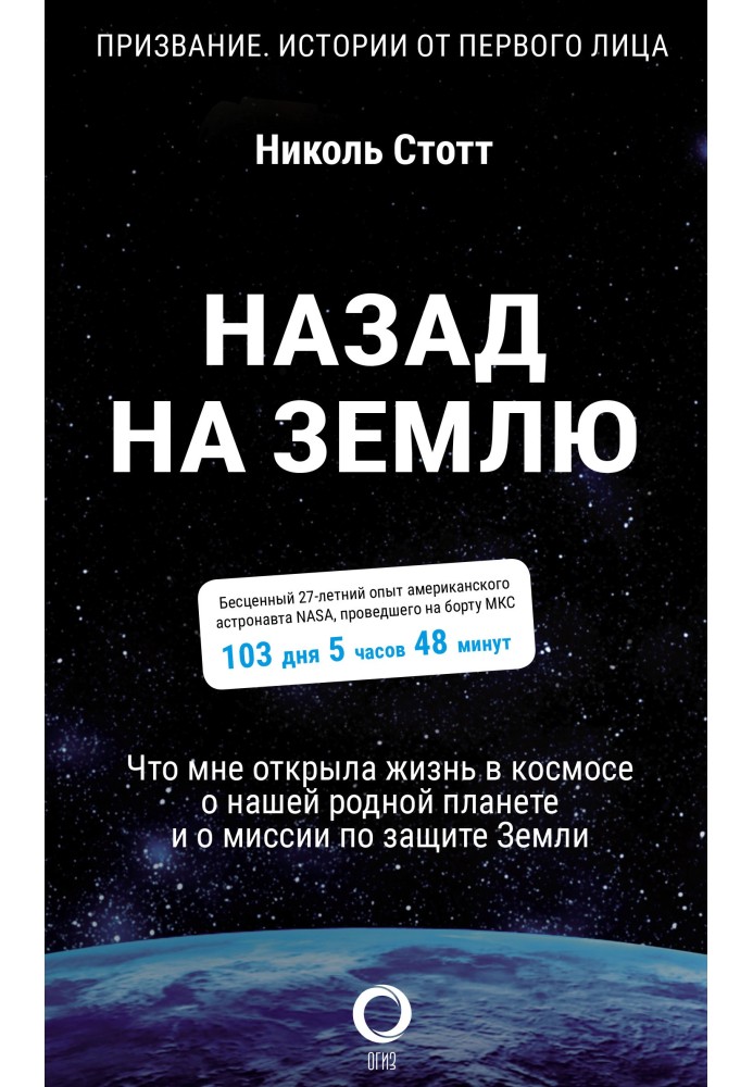 Назад на землю. Що мені відкрило життя в космосі про нашу рідну планету і про місію захисту Землі