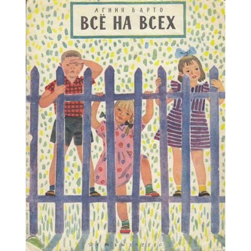 Все на всіх